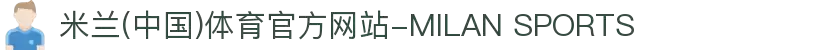 米兰(中国)体育官方网站-MILAN SPORTS