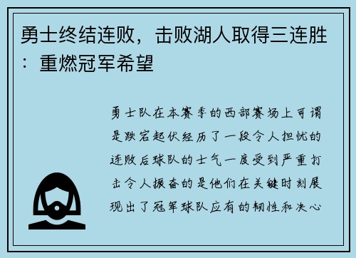 勇士终结连败，击败湖人取得三连胜：重燃冠军希望