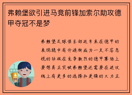 弗赖堡欲引进马竞前锋加索尔助攻德甲夺冠不是梦