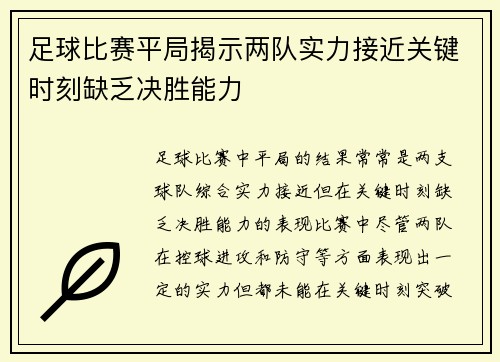 足球比赛平局揭示两队实力接近关键时刻缺乏决胜能力