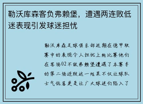 勒沃库森客负弗赖堡，遭遇两连败低迷表现引发球迷担忧